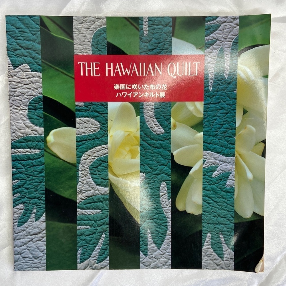 The Hawaiian Quilt Paperback Book by Reiko Mochinaga Brandon Vintage 1989
